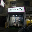 은가람 | 대구 달서구 월촌역 피부샵 ) 피부관리,체형교정 &#34;은가람 뷰티&#34; 찐 방문후기
