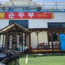 영흥짬뽕순두부