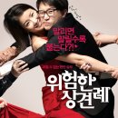 [송새벽,이시영 외] 오는 3월 개봉한다고 하는 '위험한 상견례' 포스터&amp;스틸컷 이미지