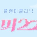 플랜미의원