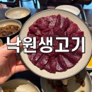 낙원생고기 | 대구뭉티기맛집 근막없이 부드러운 낙원생고기 솔직 후기