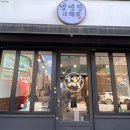 냉면당성서계대점