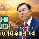 교회와 목사들 정신차립시다! 성경이 말하는 10가지 우파의 가치 | 정동수 목사 이미지