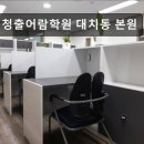 대치동 학원 추천! 청출어람학원 대치동 본원 대치동 청출어람학원, 소수 정예 수업