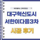 서한3차아파트 | [대구 혁신도시서한이다음 3차 아파트]실외기실 ALS 자동개폐기 설치시공 후기