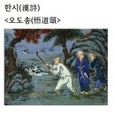 한시(漢詩)＜오도송(悟道頌＞부설거사＜浮雪居士＞ 이미지