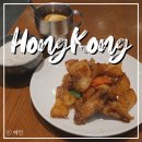 홍콩 코즈웨이베이 맛집 Dai Pai Dong Siu Cao