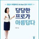 당당한 프로가 아름답다. (저자 허정미) - 예스24 미디어북 제작 - 이미지