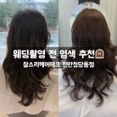 청수미용실 | 웨딩촬영 전 염색 추천 : 찰스리헤어테크 천안청당동점 브라운 염색 후기
