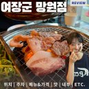 마포구청역 5번출구 | 망원동특수부위 가성비 장난없는 마포구청역고기집, 여장군 망원점