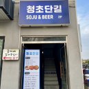 청초단길