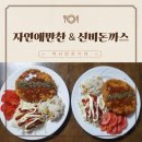 자연애정성 | 구암동 자연애반찬&신비수제돈까스 솔직 후기, 퇴근길에 만난 정성 가득한 집밥
