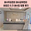 부영체육관 | 여수두피관리 아미치0.3 여수점 방문 후기 여수피부관리 여수탈모 여수지루성탈모 학동두피관리