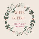 화이트 버블 이미지