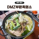 디엠지 | 파주 문산 백숙 맛집 디엠지부원흑염소 황기백숙 후기