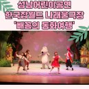 성남극장2 | 성남어린이공연 / 한국잡월드 나래울극장 어린이뮤지컬 '빼꼼의 동화여행' 관람 후기