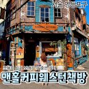 커피와꽃향기 | [공지] 영등포 카페 추천 맨홀커피 웨스턴 책방 | 드립커피와 치즈케이크 후기
