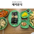제끼분식