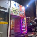 봉산막창