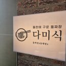 UR(오산시)-[수목원로]-상-17 | 2025년 오산맛집 top3 다미식 방문 후기