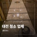 왁스 - 익산시 무왕로11길 6-11 | 대전 청소 업체 바닥 왁스 박리 작업 후기