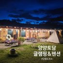 양양토담글램핑&펜션 이미지