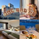 서울클럽 | 서울 호캉스 호텔 추천｜그랜드 워커힐 서울 클럽 스위트 숙박 후기 • 애프터눈티/숙소정보