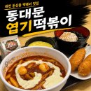 동대문엽기떡볶이 (지산점) | 대전 둔산동 떡볶이 맛집 [동대문엽기떢볶이] 엽떡 덜매운맛 내돈내산 매장 홀 식사 후기