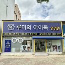 루미의 아이톡 안경원 이미지