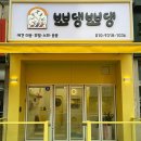 뽀댕뽀댕 이미지