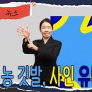 [수어뉴스]_농 깃발, 사인 유니언 플래그(Sign Union Flag) 이미지