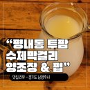경춘로 1L | &#34;남양주 평내동 투팜 수제 막걸리 양조장 &amp; 펍&#34;, 아이와 함께 가기 좋은 술집이라구? 🍶