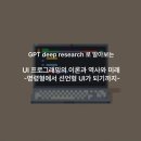 GPT 로 알아보는 UI 프로그래밍의 발전과정 (feat. Deep research 후기)