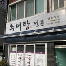 회원천 | 마산 산호동 점심 맛집 “산호식당” 현지인으로 붐비는 추어탕•청국장 솔직후기