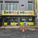 상진초교 | 울산 동구 방어동 꽃바위약수삼계탕 내돈내산솔직후기 가성비 삼계탕 맛집
