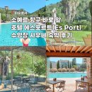 에스호텔 | 마요르카 소예르항구 호텔 에스포르트 후기(수영장, 사우나, 호캉스)
