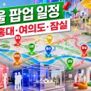 서울 팝업스토어 일정｜2026년 7월 홍대·여의도·잠실·용산 백화점 팝업 정리