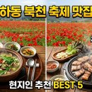 하동읍사무소 | 하동 북천 양귀비축제 근처 '현지인 추천' 맛집 BEST 5 (feat. 하동 특산물 요리)