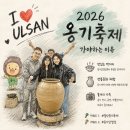 큰애기관광안내소 | 2026 울산 옹기축제 옹기삼겹살부터 장인 시연까지 직접 다녀온 후기