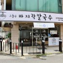 오늘은남산칼국수 이미지