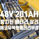 부경기술산업 | 배터리 복원 성공 후기” -이걸 사네- 배터리 살리기...전국 상담)<부산 강서구 에코유복원배터리부경>