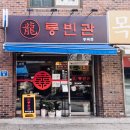 [서울맛집] 상도동에 위치한 깔끔하면서 불향 가득한 짬뽕 국물 맛이 일품인, "룡빈관"