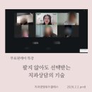 팔지지 | <팔지 않아도 선택받는 치과상담의 기술> 무료특강 진행 후기