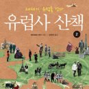 유럽사 산책 2 (옥당) 10 이미지