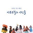 남복희 김미자 문정순 박연숙 박헌명 삽화가(그림작가) 박연숙 - 샤로수길의 시인들 이미지