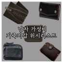 앵가미가죽공방 | 남자 가성비 가죽 지갑 추천 : 빈티지 아메카지 웨스턴 무드 가죽 월렛 위시리스트 및 아이템 추천