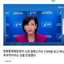 CDC의 로셸 월렌스키 이사, 마침내 백신 접종자가 COVID 바이러스를 퍼뜨릴 수 있음을 인정 이미지