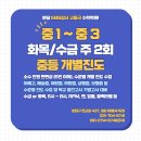 EBS강사 고동국 수학 중1 중2 중3 수학 기초 심화 응용 중등수학 소수인원 개별진도 학교 시험 중간고사 기말고사 대비 수학학원 이미지