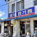 영재참기름