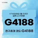 G4188 | ktm모바일 추천인 아이디 G4188 가입하고 17만원 받는 법 및 사은품 못받은 후기